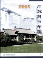 2004江苏科技年鉴