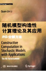 随机模型构造性计算理论及其应用  RG-分解方法