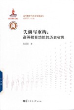 失调与重构  高等教育功能的历史省思