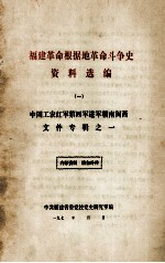 福建革命根据地革命斗争史资料选编  1  中国工农红军第四军进军赣南闽西文件专辑  1