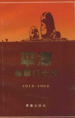 庆祝平潭建县八十周年丛书  2  平潭建县八十年