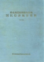 黔东南苗族侗族自治州国民经济统计资料  1995年