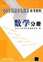 2012MBA联考备考教程  数学分册