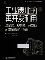 工业遗址的再开发利用  建筑师、规划师、开发商和决策者实用指南