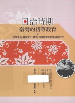 日治时期台湾的初等教育  校园生活、补习文化、体罚、校园欺凌及抗拒殖民形式