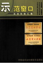 河南省农机系统创建“文明监理、优质服务”示范窗口活动经验汇编