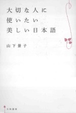 大切な人に使いたい美しい日本語