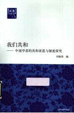 我们共和  中国学者的共和省思与制度探究