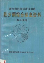 黔东南苗族侗族自治州  县乡镇综合信息资料  黎平分册