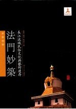 长江流域民俗文化与艺术遗存  法门妙筑  宗教建筑