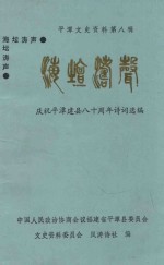 平潭文史资料  第8辑  海坛涛声  庆祝平潭建县八十周年诗词选编