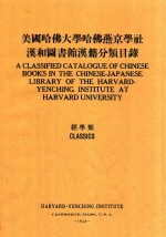 美国哈佛大学哈佛燕京学社汉和图书馆汉籍分类目录  经学系  中英文对照