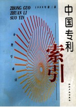 中国专利索引  分类号索引  1999年度  第3卷