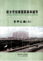 新乡市创建国家森林城市资料汇编  2