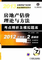 2013全国房地产估价师执业资格考试用书  房地产估价理论与方法考点精析及模拟题库  第7版