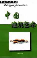 中国艺术史话  13  中国建筑艺术  下