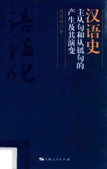 汉语史主从句和从属句的产生及其演变