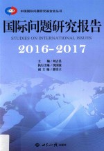 国际问题研究报告  2016-2017