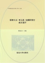 中华政治家百杰传  第17卷  耶律大石  李元昊  完颜阿骨打  成吉思汗