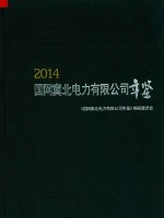 国网冀北电力有限公司年鉴