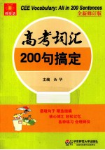 高考词汇200句搞定  全新修订版