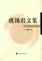 虞锡君文集