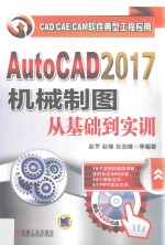 AutoCAD 2017机械制图从基础到实训