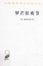 罗芒狂欢节  从圣烛节到圣灰星期三  1579-1580