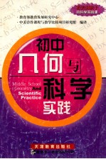 初中几何与科学实践