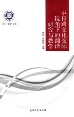 中日跨文化交际视角下的翻译研究与教学