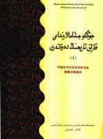 中国史书中有关哈萨克族族源史料选译  1  哈萨克文