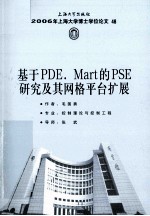 基于PDE.Mart的PSE研究及其网格平台扩展