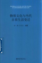 物质文化与当代日常生活变迁