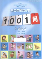 来自中国孩子的1001问  生命人文