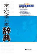 常见化学元素辞典