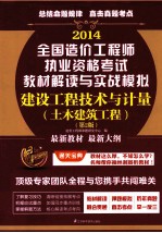 2014造价工程师执考教材解读与实战模拟  建设工程技术与计量  土木建筑工程  第2版