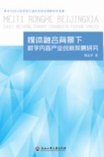 媒体融合背景下数字内容产业创新发展研究