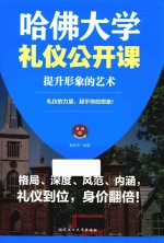 哈佛大学礼仪公开课  提升形象的艺术