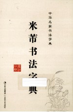 米芾书法字典