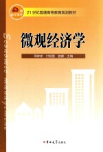 21世纪普通高等教育规划教材  微观经济学