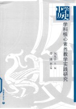 中学历史学科核心素养教学实践研究