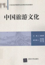 21世纪经济管理专业应用型本科系列教材  中国旅游文化