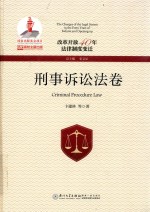 改革开放40年法律制度变迁  刑事诉讼法卷