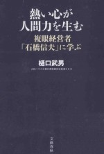 熱い心が人間力を生む：複眼経営者「石橋信夫」に学ぶ