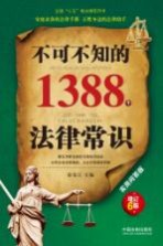 不可不知的1388法律常识  实用问答版  增订6版