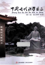 中国古代科学巨匠