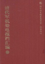 清代军机处电报档汇编  第20册  综合类·电报档  光绪二十四年六月至光绪二十六年