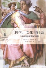 科学、文化与社会  21世纪如何理解科学