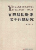 有限群构造的若干问题研究