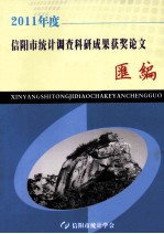 信阳市统计调查科研成果获奖论文汇编  2011年度